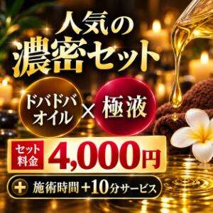 人気爆発！ドバドバオイル×極液 濃密セット メンエス日暮里（日暮里/メンズエステ）