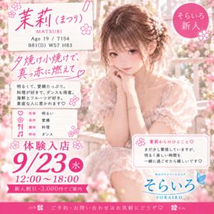『はじめての距離感。』体験入店割引-3000円 そらいろ（船橋/デリヘル）