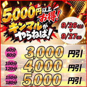 9月26日(土)・27日(日)　5,000円引きやらねば！ 丸妻 錦糸町店（錦糸町/デリヘル）