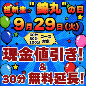 9/29(火)現金割引＋30分無料延長！ 丸妻 錦糸町店（錦糸町/デリヘル）