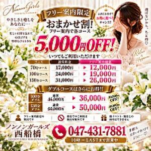 ☆情報局限定　おまかせフリープラン☆ ノンノンガールズ西船橋（西船橋/デリヘル）