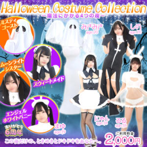 『Halloween Costume Collection ～魔法にかかる4つの夜～』 エデンR（川崎堀之内/ソープ）