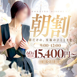 【朝限定】朝割でご褒美タイムスタート 谷町人妻ゴールデン倶楽部（谷町九丁目/ホテヘル）