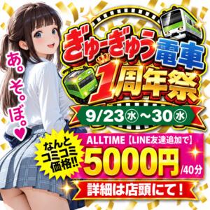 ぎゅーぎゅう電車 1周年イベント開催 ぎゅーぎゅう電車（上野/おっパブ・セクキャバ）