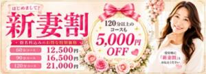 【新妻割】新人さん限定割引！ 恋する妻たち（西船橋/デリヘル）
