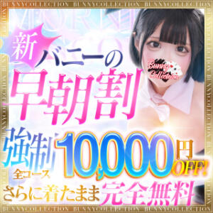 【強制10,000円OFF】☆早朝割☆着たままが【完全無料】 バニーコレクション千葉栄町店（栄町(千葉市)/ソープ）