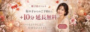 【姫予約イベント】姫予約からだと+10分！ 恋する妻たち（西船橋/デリヘル）