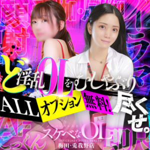 ALLオプション無料ど淫乱OLを むしゃぶり尽くせ‼ ノーパンパンスト スケベなOL梅田・兎我野店（梅田/デリヘル）