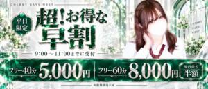 新登場！超！お得な早割 CHERRY DAYS WEST(チェリーデイズウエスト)（池袋/おっパブ・セクキャバ）