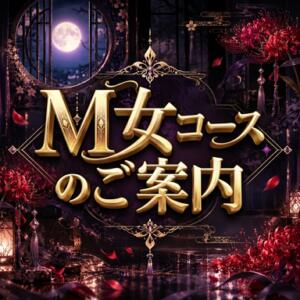 M女コースのご案内 催眠SM性感クラブ（鶯谷/デリヘル）
