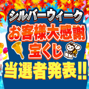 【お客様大感謝宝くじ】当選者発表！ I❤HIMEJI（アイラブ姫路）（姫路/ソープ）