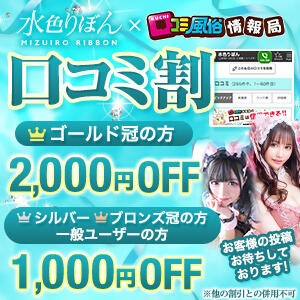 口コミ割 水色りぼん（吉原/ソープ）
