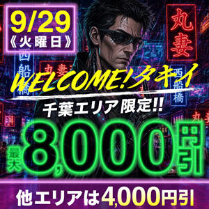 WELCOME タキイ｜回路接続【千葉】 丸妻 西船橋店（西船橋/デリヘル）