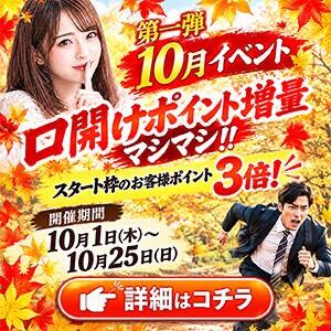 10月イベント【第一弾】口開けポイント増量 シークレットタッチ（池袋/ヘルス）