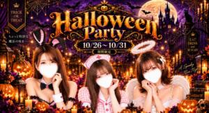ハロウィンパーティー！ チェリーデイズ（池袋/おっパブ・セクキャバ）