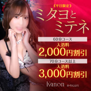 【平日限定】ミタヨとミテネ お姉京都（川崎堀之内/ソープ）