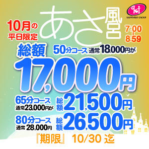 【あさ風呂キャンペーン】 朝イチが一番オトク！ ハピネス東京（五反田/ソープ）