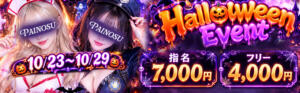 ハロウィンイベントコスプレイベント パイの巣（蒲田/おっパブ・セクキャバ）