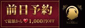 前日予約で総額から1,000円OFF ドラキュラクイーン（五反田/デリヘル）
