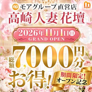 2026年11月1日(日) 高崎花壇グランドオープン!! 3日間限定キャンペーン モアグループ高崎人妻花壇（高崎/デリヘル）