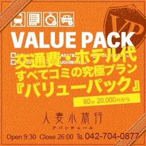 −激得！バリューパック− 人妻小旅行（小田急相模原/デリヘル）
