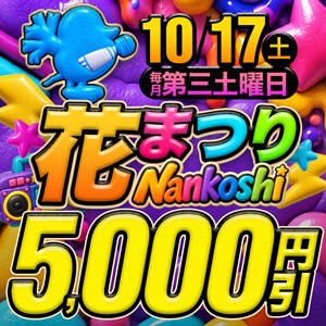 【南越花まつり】月イチの最大5,000円OFFイベント モアグループ南越谷人妻花壇（越谷/デリヘル）