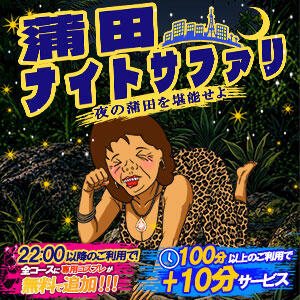 蒲田ナイトサファリ 熟女の風俗最終章 蒲田店（蒲田/デリヘル）