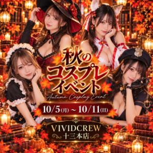 コスプレイベント VIVIDCREW十三店（十三/おっパブ・セクキャバ）