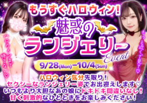 もうすぐハロウィン！魅惑のランジェリー！ あふたーすくーる本店（池袋/おっパブ・セクキャバ）