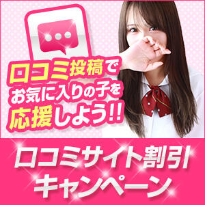 ▼口コミ投稿で超お得♪ ラブストーリー池袋(ユメオト)（池袋/デリヘル）