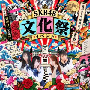 激安・SKB48の【文化祭】イベント！ SKB48（西川口/デリヘル）