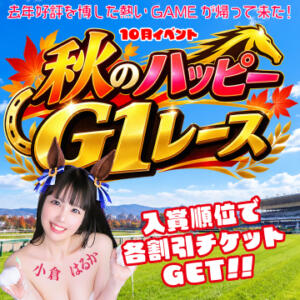 大好評イベント再来！秋のハッピーG1レース開幕！ 横浜ハッピーマットパラダイス（曙町/ヘルス）
