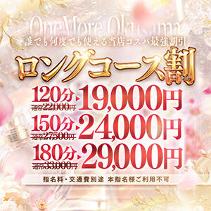 誰でも何度でも使える【最強ロング割】！！ One More 奥様　松戸店（松戸/デリヘル）