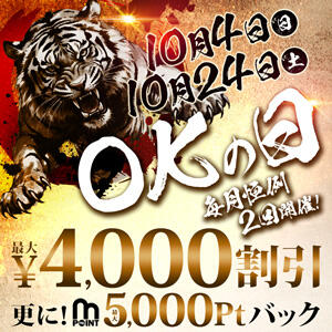 【次回10/24(土)】4,000円OFF！ 『OKの日』 モアグループ小山人妻花壇（小山/デリヘル）