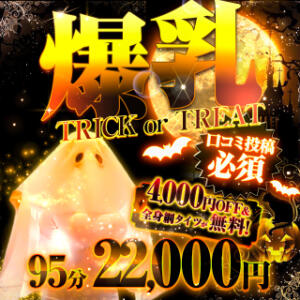 爆乳TRICK or TREAT！限定！4,000円OFFの大特価 Big Tits(ビッグティッツ)（新大久保/デリヘル）
