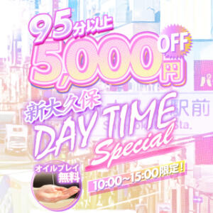 ♥新大久保 DAY TIME -SPECIAL-♥5,000円OFF！オイルプレイ無料！ Big Tits(ビッグティッツ)（新大久保/デリヘル）