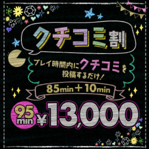 クチコミ割♥クチコミで95分13,000円★ BBW西船橋店（船橋/デリヘル）