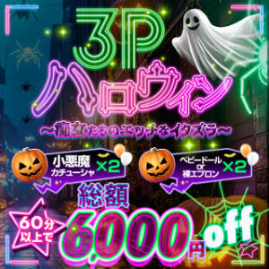 3Pハロウィン★エッチなイタズラ！総額6,000円引 BBW西船橋店（船橋/デリヘル）