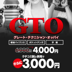GTO ★クチコミ割と併用で3,000円 BBW西船橋店（船橋/デリヘル）