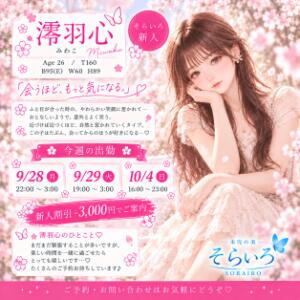 『はじめての距離感。』体験入店割引-3000円 そらいろ（船橋/デリヘル）