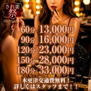 され妻祭！！！ 脱がされたい人妻 木更津店（木更津/デリヘル）