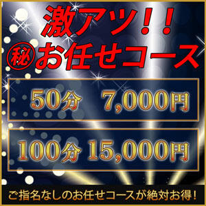 【50分7,000円】激アツ！！お任せコース！！！ 人妻熟女の秘密の関係　成田店（富里/デリヘル）