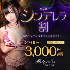 【オトナ女子】シンデレラ割　～東京妻 東京妻（川崎堀之内/ソープ）