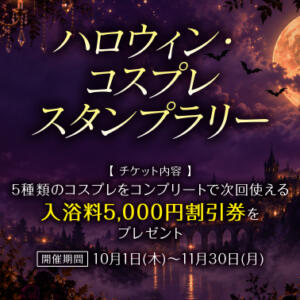 ハロウィン・コスプレスタンプラリー 東京妻（川崎堀之内/ソープ）