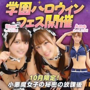学園ハロウィンフェス開催‼ エデン（川崎堀之内/ソープ）