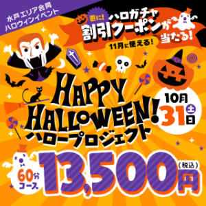 ハロウィンイベント！！ PLATINA（天王町(水戸市)/ヘルス）