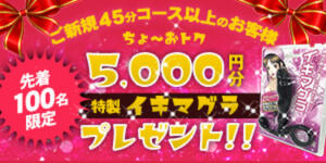 5,000円相当イケ歯科特製「イキマグラ」プレゼントキャンペーン開催中!! いけない歯科衛生士 錦糸町店（錦糸町/デリヘル）