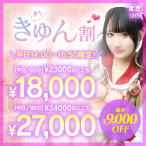 平日限定！ぎりきゅん割（旧名：限界ぎりぎり割） 川崎ソープ SAPPHIER -サファイア-（川崎南町/ソープ）