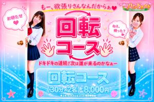 神田店期間限定回転コース♪ 神田ハンドメイド（神田/デリヘル）