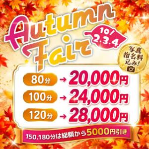 10月2.3.4日【秋開幕！オータムフェア】開催 しこたまッ！～コスプレ×恋愛～（船橋/ホテヘル）